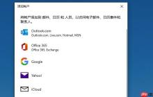 邮件和outlook有何区别？win10邮件和outlook的区别介绍