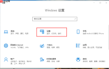Win10专业版的鼠标设置在哪里？