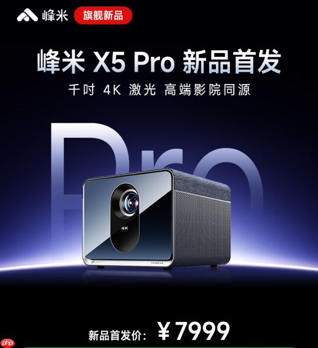 峰米X5 Pro 4K投影仪发布：2500CVIA流明亮度，售价7999元