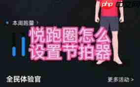 悦跑圈节拍器怎么打开