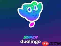 多邻国super会员是否实用