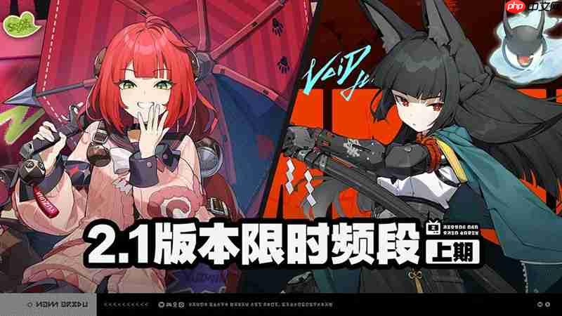 绝区零2.1版本限时频段活动上期 活动介绍说明大全