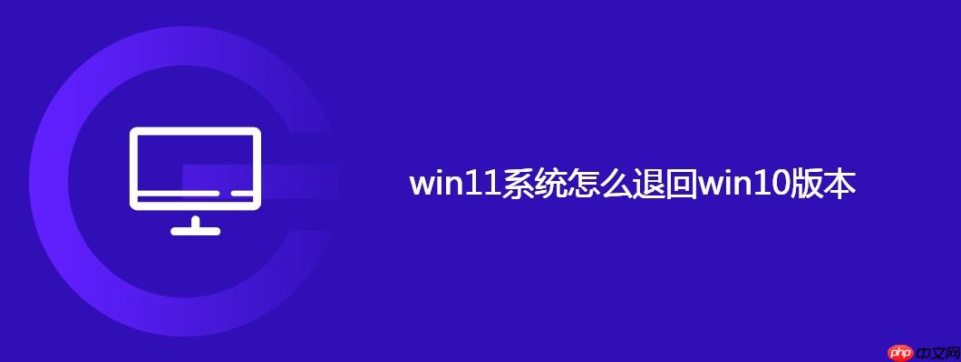 win11系统怎么退回win10版本
