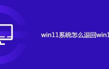 win11系统怎么退回win10版本
