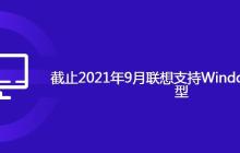 截止2021年9月联想支持Windows 11的机型