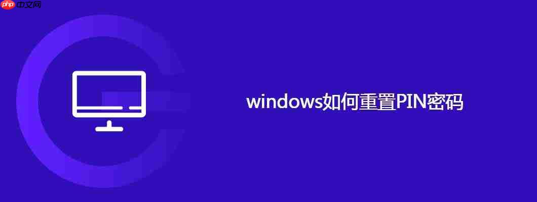 windows如何重置pin密码