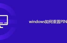 windows如何重置PIN密码