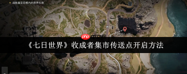 七日世界收成者集市传送点怎么开启  七日世界收成者集市传送点开启方法