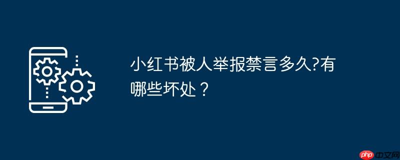 小红书被人举报禁言多久?有哪些坏处？