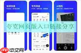 夸克网页版入口地址是什么