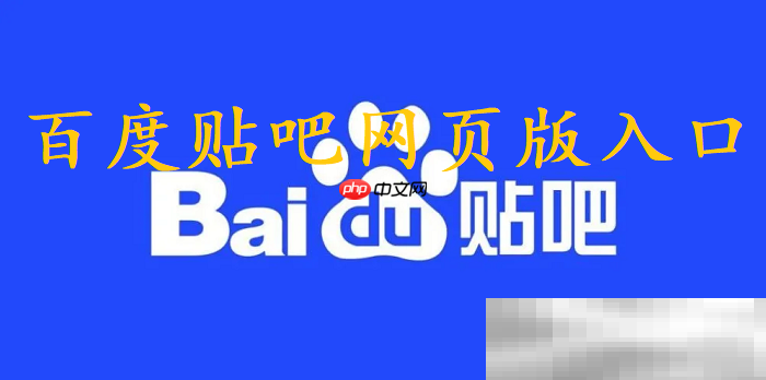 百度贴吧网页版入口(官方网址链接分享)