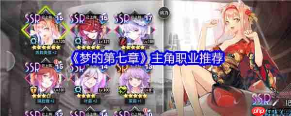 梦的第七章主角职业怎么选  梦的第七章主角职业推荐