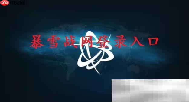 暴雪战网登录入口（中国官网网页版入口）
