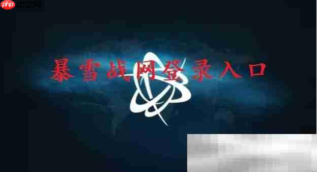 暴雪战网登录入口（中国官网网页版入口）