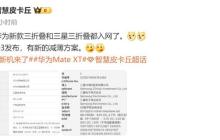 华为全新三折叠手机入网信息曝光！支持低轨卫星互联网系统