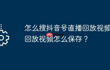 怎么搜抖音号直播回放视频?回放视频怎么保存?