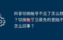 抖音切换账号不见了怎么找回?切换账号后原先的登陆不了怎么回事?