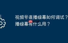视频号直播绿幕如何调试?直播绿幕有什么用?