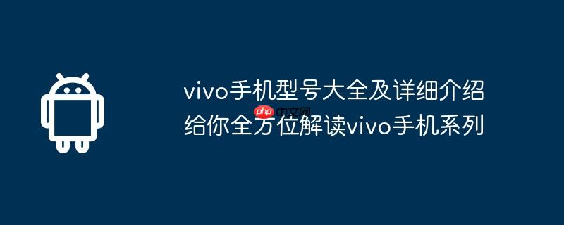 vivo手机型号大全表 vivo手机各型号介绍