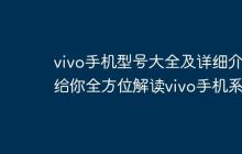 vivo手机型号大全及详细介绍给你全方位解读vivo手机系列