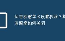 抖音橱窗怎么设置权限?抖音橱窗如何关闭