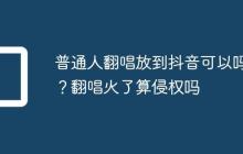 普通人翻唱放到抖音可以吗?翻唱火了算侵权吗
