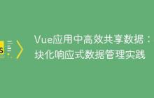 Vue应用中高效共享数据：模块化响应式数据管理实践