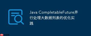 Java CompletableFuture并行处理大数据列表的优化实践