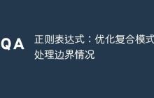 正则表达式：优化复合模式以处理边界情况