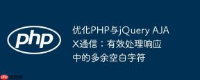 优化PHP与jQuery AJAX通信：有效处理响应中的多余空白字符