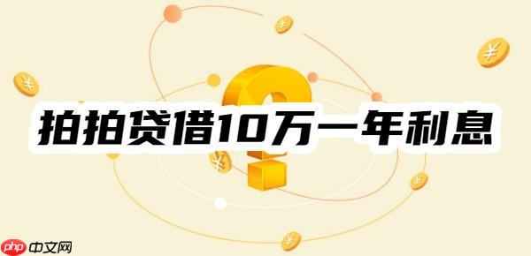 拍拍贷借10万一年利息多少?完整演示拍拍贷利息计算过程