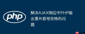 解决AJAX响应中PHP输出意外前导空格的问题