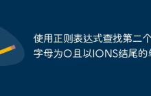 使用正则表达式查找第二个字母为O且以IONS结尾的单词