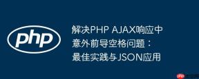 解决PHP AJAX响应中意外前导空格问题：最佳实践与JSON应用
