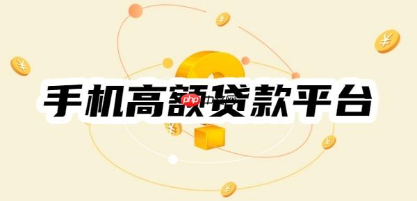 手机高额贷款平台有哪些？10个手机大额分期长的正规网贷