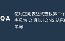 使用正则表达式查找第二个字母为 O 且以 IONS 结尾的单词
