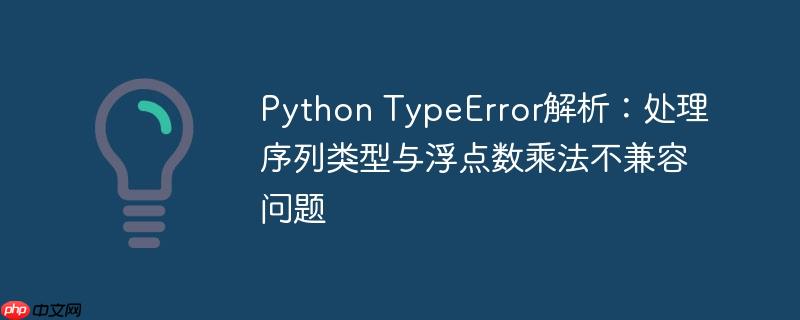 Python TypeError解析：处理序列类型与浮点数乘法不兼容问题-小浪学习网