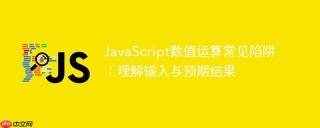 JavaScript数值运算常见陷阱：理解输入与预期结果
