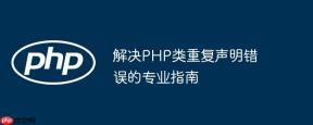 解决PHP类重复声明错误的专业指南