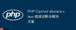 PHP Cannot declare class 错误诊断与解决方案
