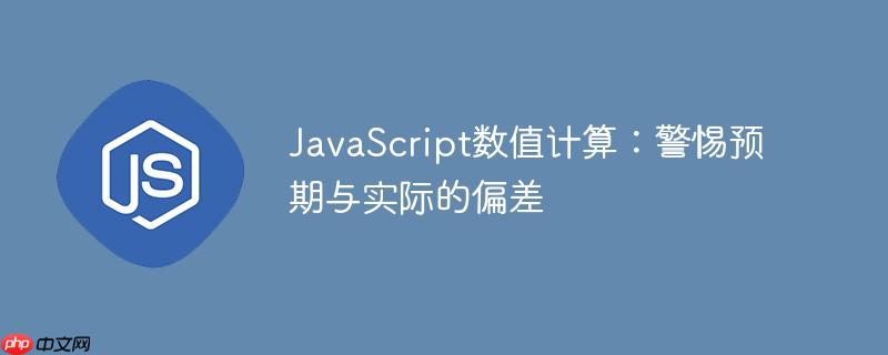 JavaScript数值计算:警惕预期与实际的偏差