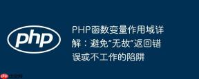 PHP函数变量作用域详解：避免“无故”返回错误或不工作的陷阱