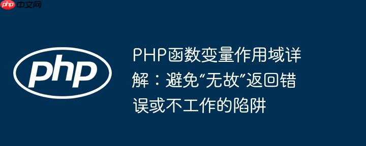 php函数变量作用域详解:避免“无故”返回错误或不工作的陷阱