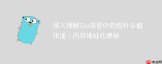 深入理解Go语言中的指针与值传递：内存地址的奥秘