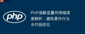 PHP函数变量作用域深度解析：避免意外行为与代码优化
