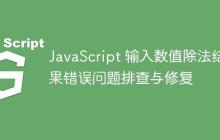JavaScript 输入数值除法结果错误问题排查与修复