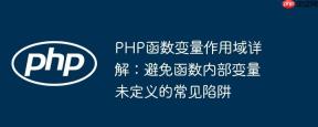 PHP函数变量作用域详解：避免函数内部变量未定义的常见陷阱