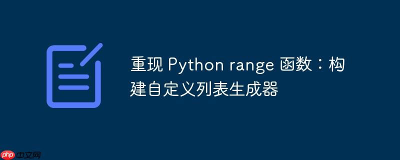重现 python range 函数:构建自定义列表生成器