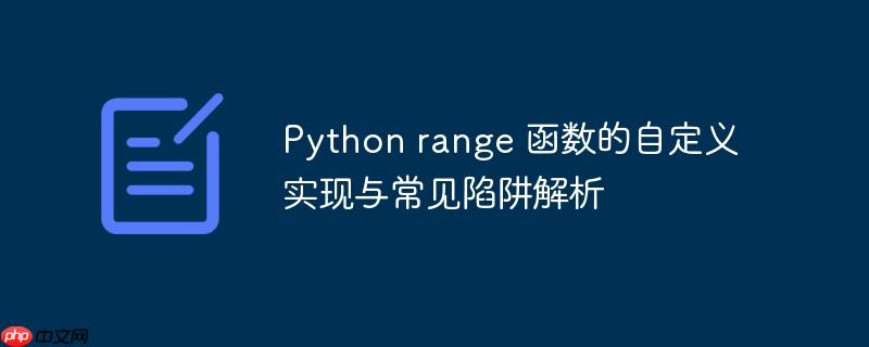 Python range 函数的自定义实现与常见陷阱解析
