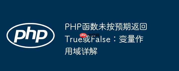 php函数未按预期返回true或false:变量作用域详解